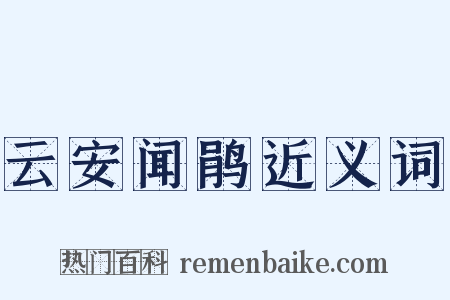 云安闻鹃近义词是什么意思的图片